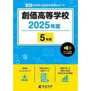 創価高等学校（高校別入試過去問題シリーズ 2025年度） [全集叢書]