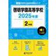 啓明学園高等学校（高校別入試過去問題シリーズ 2025年度） [全集叢書]