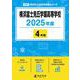 横浜富士見丘学園高等学校（高校別入試過去問題シリーズ 2025年度） [全集叢書]