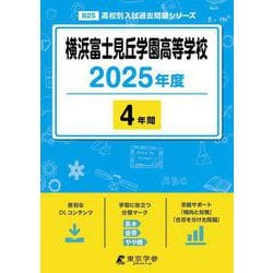 横浜富士見丘学園高等学校（高校別入試過去問題シリーズ 2025年度） [全集叢書]