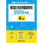 横浜富士見丘学園高等学校（高校別入試過去問題シリーズ 2025年度） [全集叢書]