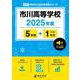 市川高等学校（高校別入試過去問題シリーズ 2025年度） [全集叢書]