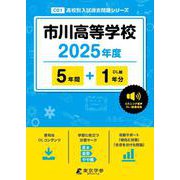 市川高等学校（高校別入試過去問題シリーズ 2025年度） [全集叢書]