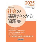 社会の基礎がわかる問題集 2025春受験用-高校入試（きそもんシリーズ Vol. 2） [全集叢書]