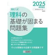 理科の基礎が固まる問題集 2025春受験用-高校入試（きそもんシリーズ Vol. 4） [全集叢書]