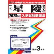 星陵中学校 2025年春受験用（静岡県国立・公立・私立中学校入学試験問題集 6） [全集叢書]