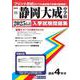 静岡大成中学校 2025年春受験用（静岡県国立・公立・私立中学校入学試験問題集 13） [全集叢書]