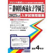 静岡県西遠女子学園中学校 2025年春受験用（静岡県国立・公立・私立中学校入学試験問題集 19） [全集叢書]