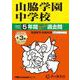 山脇学園中学校 2025年度用-5年間（＋3年間HP掲載）スーパー過去問（声教の中学過去問シリーズ 29） [全集叢書]