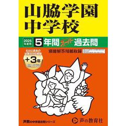 山脇学園中学校 2025年度用-5年間（＋3年間HP掲載）スーパー過去問（声教の中学過去問シリーズ 29） [全集叢書]