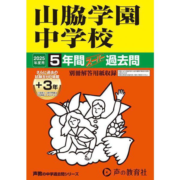 山脇学園中学校 2025年度用-5年間（＋3年間HP掲載）スーパー過去問（声教の中学過去問シリーズ 29） [全集叢書]Ω