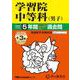 学習院中等科（男子） 2025年度用-5年間（＋3年間HP掲載）スーパー過去問（声教の中学過去問シリーズ 38） [全集叢書]