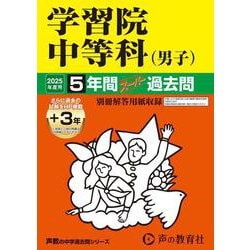 学習院中等科（男子） 2025年度用-5年間（＋3年間HP掲載）スーパー過去問（声教の中学過去問シリーズ 38） [全集叢書]