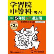 学習院中等科（男子） 2025年度用-5年間（＋3年間HP掲載）スーパー過去問（声教の中学過去問シリーズ 38） [全集叢書]