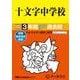 十文字中学校 2025年度用-3年間スーパー過去問（声教の中学過去問シリーズ 40） [全集叢書]
