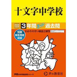 十文字中学校 2025年度用-3年間スーパー過去問（声教の中学過去問シリーズ 40） [全集叢書]