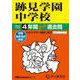 跡見学園中学校 2025年度用-4年間スーパー過去問（声教の中学過去問シリーズ 51） [全集叢書]
