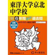 東洋大学京北中学校 2025年度用-6年間スーパー過去問（声教の中学過去問シリーズ 58） [全集叢書]