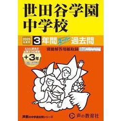 世田谷学園中学校 2025年度用-3年間（＋3年間HP掲載）スーパー過去問（声教の中学過去問シリーズ 82） [全集叢書]
