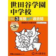 世田谷学園中学校 2025年度用-3年間（＋3年間HP掲載）スーパー過去問（声教の中学過去問シリーズ 82） [全集叢書]