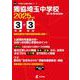 獨協埼玉中学校（中学別入試過去問題シリーズ 2025年度） [全集叢書]