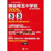 獨協埼玉中学校（中学別入試過去問題シリーズ 2025年度） [全集叢書]