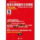 東洋大学附属牛久中学校（中学別入試過去問題シリーズ 2025年度） [全集叢書]