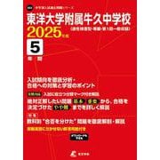 東洋大学附属牛久中学校（中学別入試過去問題シリーズ 2025年度） [全集叢書]