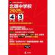 北嶺中学校（中学別入試過去問題シリーズ 2025年度） [全集叢書]