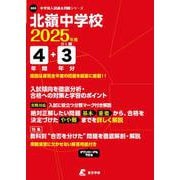 北嶺中学校（中学別入試過去問題シリーズ 2025年度） [全集叢書]