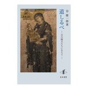道しるべ―古の師父たちにならう [単行本]