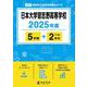 日本大学習志野高等学校（高校別入試過去問題シリーズ 2025年度） [全集叢書]