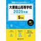 大妻嵐山高等学校（高校別入試過去問題シリーズ 2025年度） [全集叢書]