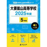 大妻嵐山高等学校（高校別入試過去問題シリーズ 2025年度） [全集叢書]