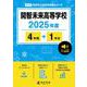 開智未来高等学校（高校別入試過去問題シリーズ 2025年度） [全集叢書]