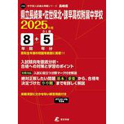 県立長崎東・佐世保北・諫早高校附属中学校（中学別入試過去問題シリーズ 2025年度） [全集叢書]