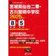 宮城県仙台二華・古川黎明中学校（中学別入試過去問題シリーズ 2025年度） [全集叢書]
