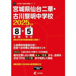 宮城県仙台二華・古川黎明中学校（中学別入試過去問題シリーズ 2025年度） [全集叢書]