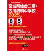 宮城県仙台二華・古川黎明中学校（中学別入試過去問題シリーズ 2025年度） [全集叢書]