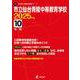 市立仙台青陵中等教育学校（中学別入試過去問題シリーズ 2025年度） [全集叢書]