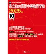市立仙台青陵中等教育学校（中学別入試過去問題シリーズ 2025年度） [全集叢書]