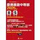 慶應義塾中等部（中学別入試過去問題シリーズ 2025年度） [全集叢書]