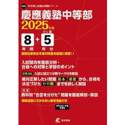 慶應義塾中等部（中学別入試過去問題シリーズ 2025年度） [全集叢書]