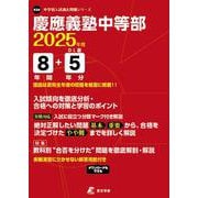 慶應義塾中等部（中学別入試過去問題シリーズ 2025年度） [全集叢書]
