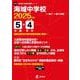 海城中学校（中学別入試過去問題シリーズ 2025年度） [全集叢書]