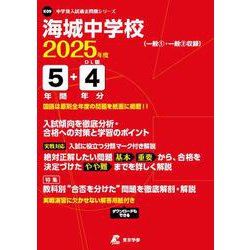 海城中学校（中学別入試過去問題シリーズ 2025年度） [全集叢書]