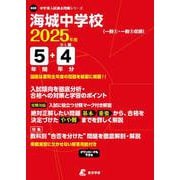 海城中学校（中学別入試過去問題シリーズ 2025年度） [全集叢書]