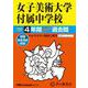 女子美術大学付属中学校 2025年度用-4年間スーパー過去問（声教の中学過去問シリーズ 127） [全集叢書]