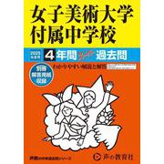 女子美術大学付属中学校 2025年度用-4年間スーパー過去問（声教の中学過去問シリーズ 127） [全集叢書]
