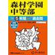 森村学園中等部 2025年度用-5年間スーパー過去問（声教の中学過去問シリーズ 312） [全集叢書]